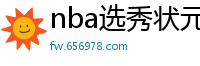 nba选秀状元